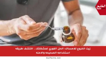زيت الخروع للإمساك: الحل الفوري لمشكلتك.. اكتشف طريقة استخدامه الصحيحة والآمنة